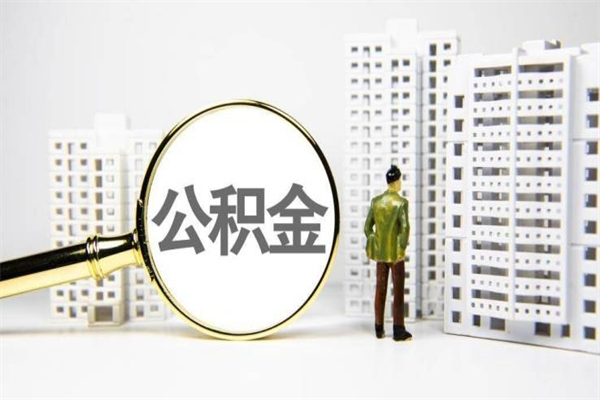 济源离职怎样取住房公积金（离职后怎样取公积金）