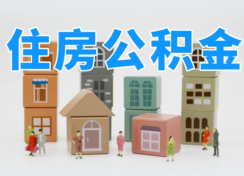 济源离职怎样取住房公积金（离职后怎样取公积金）