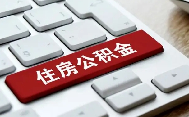 济源封存公积金提出（封存公积金提取有什么影响吗）
